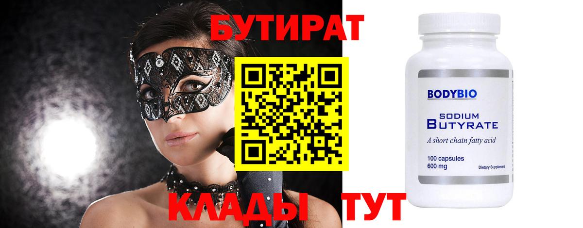 Бутират бутик Воскресенск