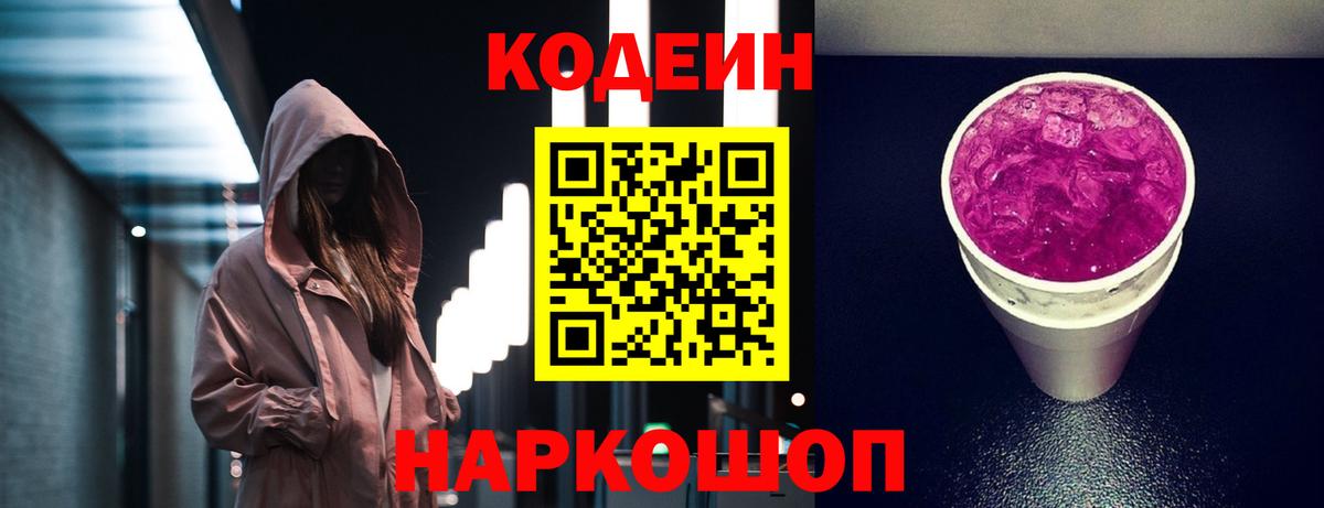 Кодеин Purple Drank  Вход с VPN  Codein напиток Lean (лин)  Воскресенск 